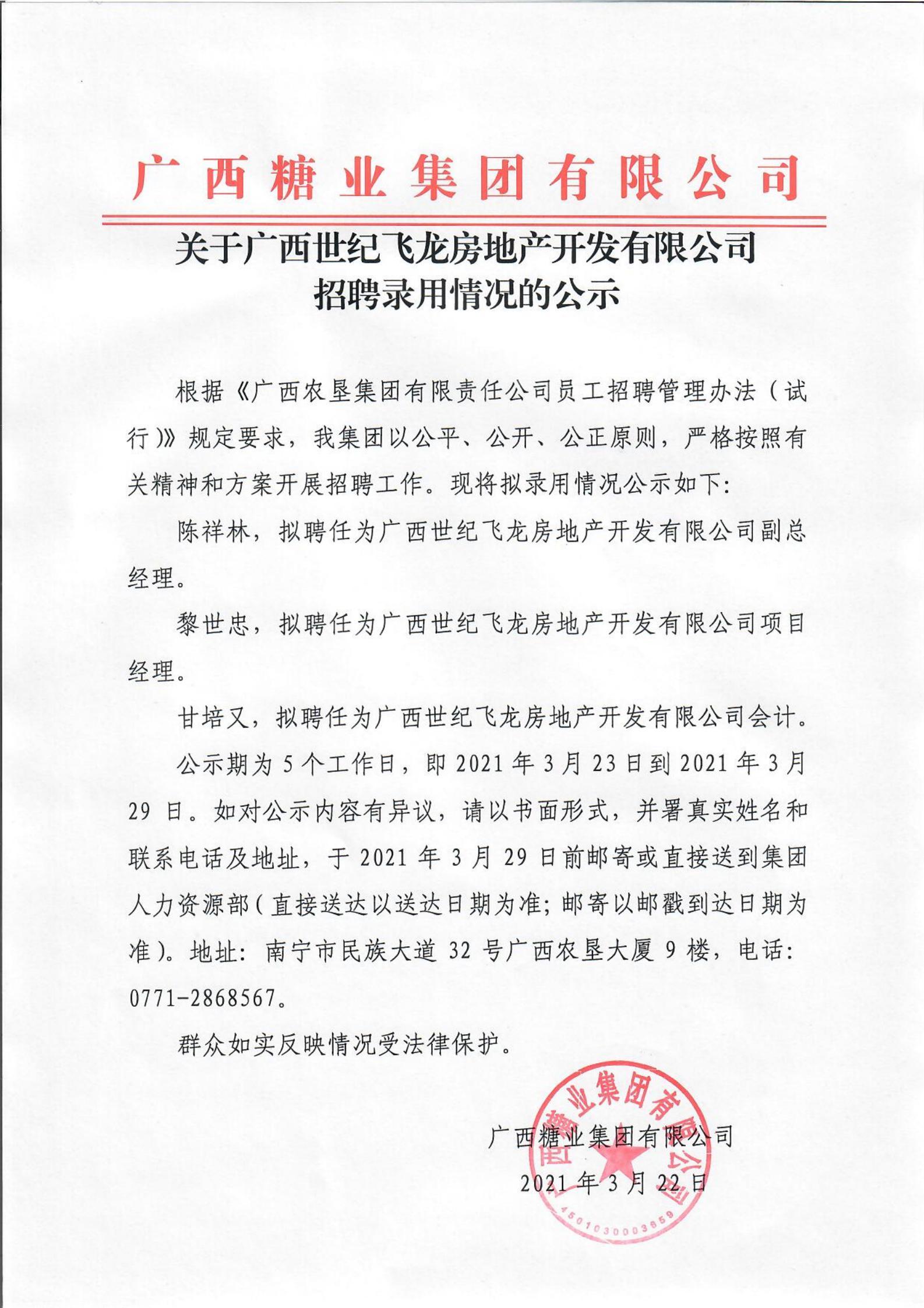半岛online(中国)关于广西世纪飞龙房地产开发有限公司招聘录用情况的公示_00.jpg