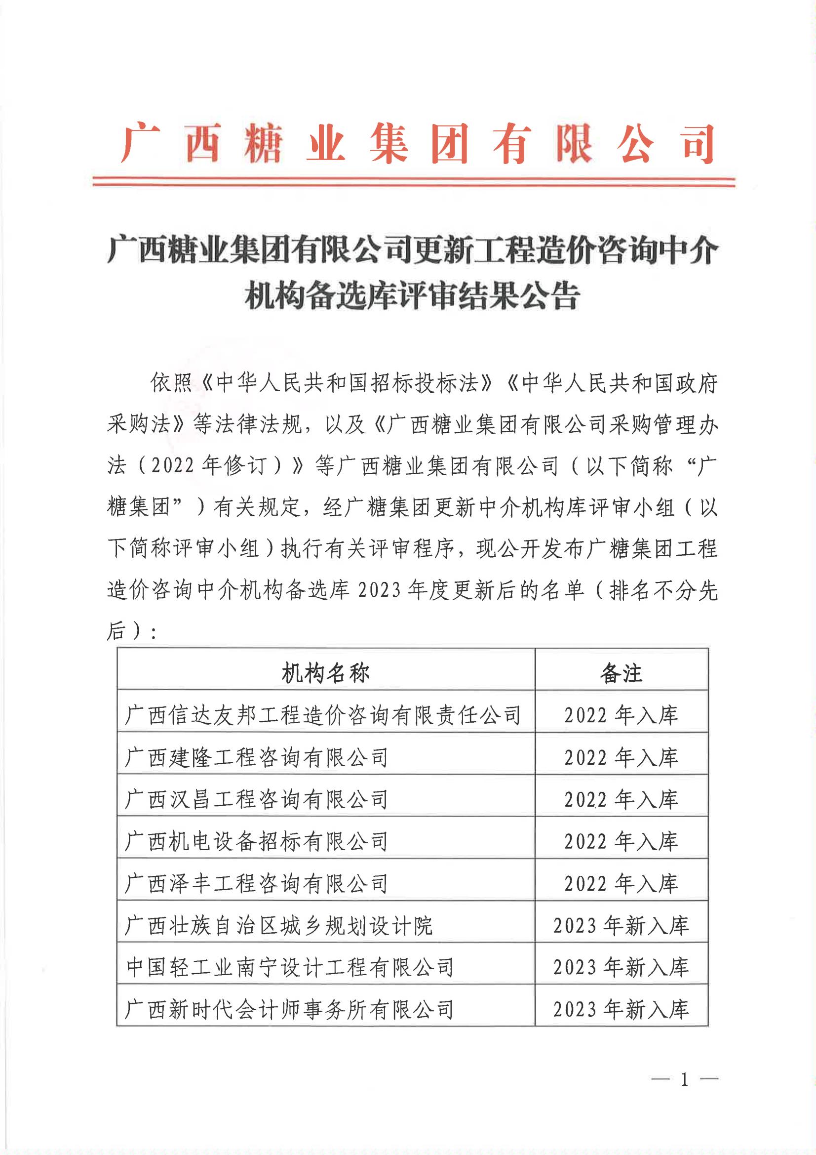 半岛online(中国)更新工程造价咨询中介机构备选库评审结果公告_00.jpg