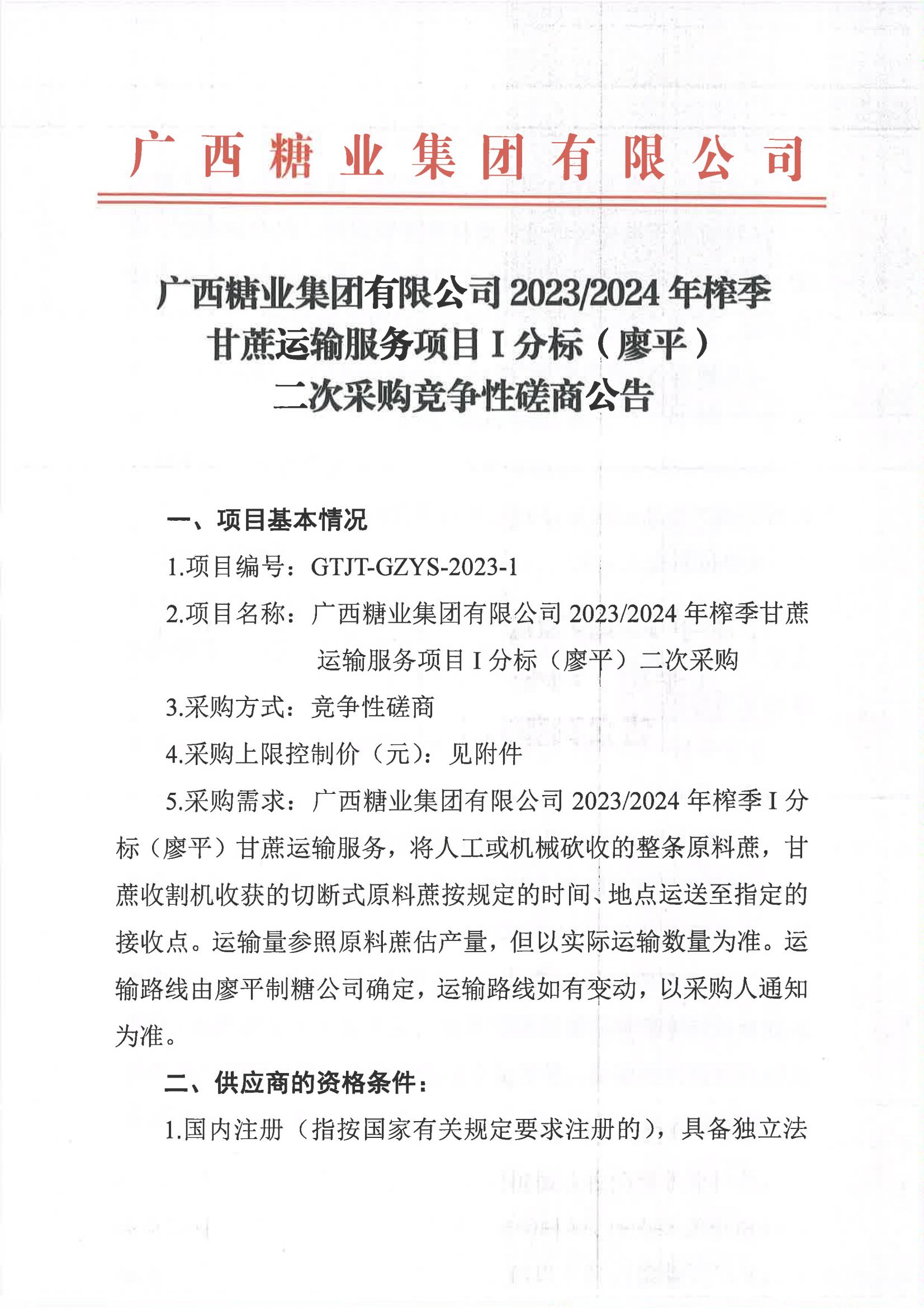 半岛online(中国)2023-2024年榨季甘蔗运输服务项目I分标（廖平）二次采购竞争性磋商公告_00.jpg