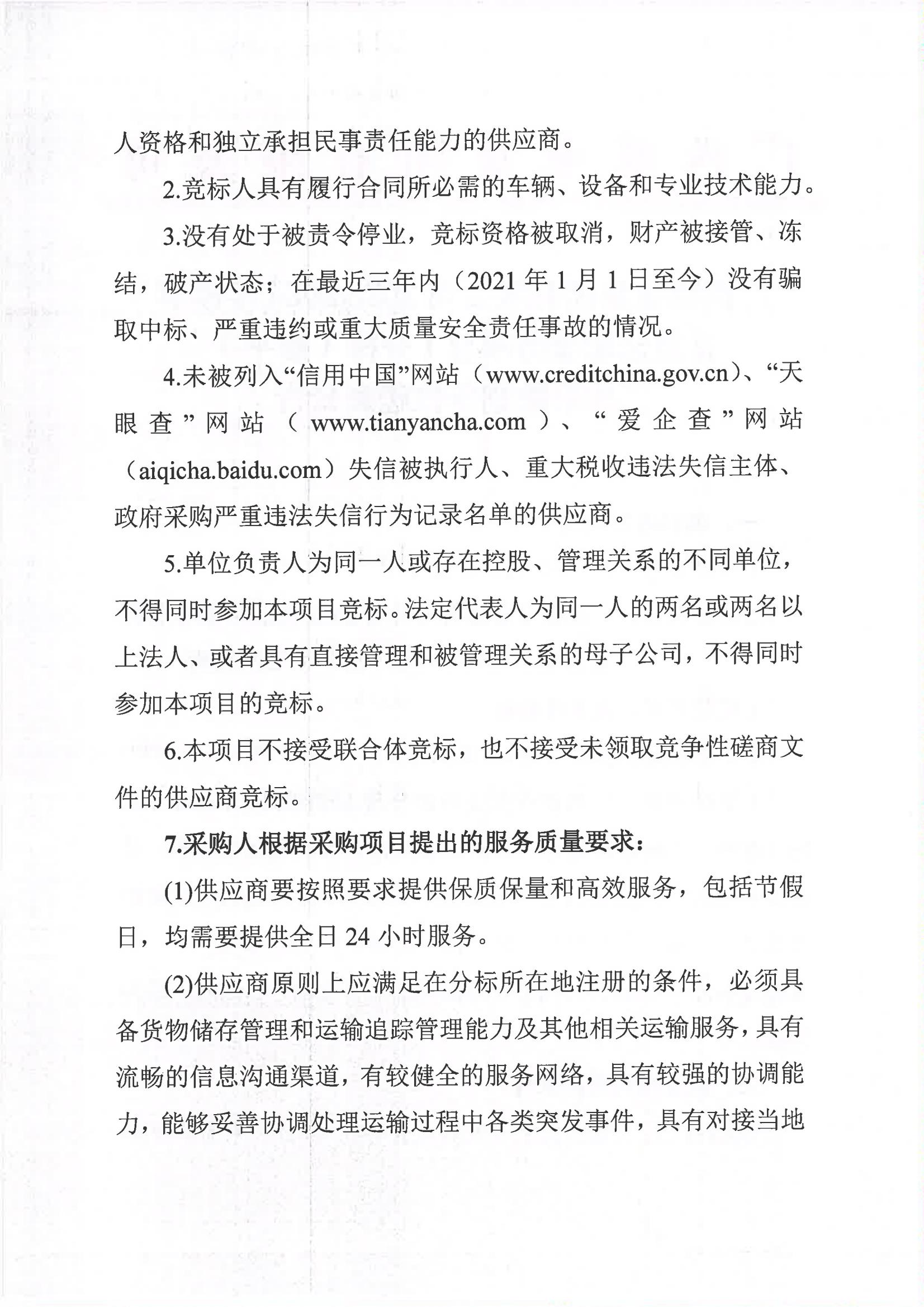 半岛online(中国)2023-2024年榨季甘蔗运输服务项目I分标（廖平）二次采购竞争性磋商公告_01.jpg