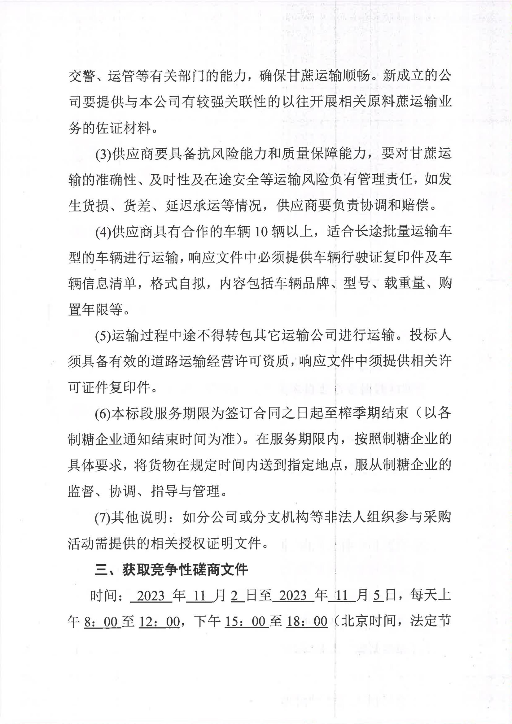 半岛online(中国)2023-2024年榨季甘蔗运输服务项目I分标（廖平）二次采购竞争性磋商公告_02.jpg