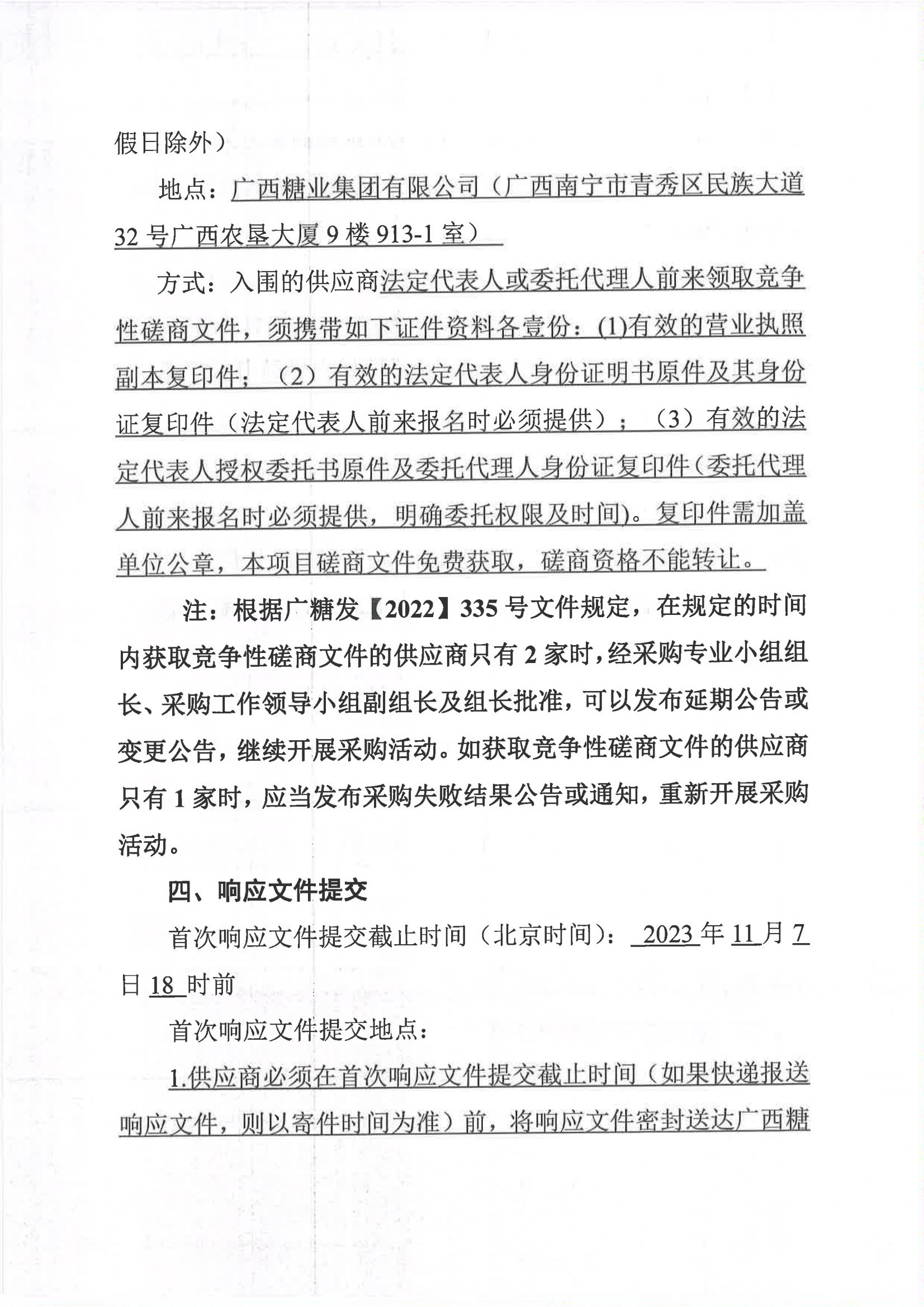 半岛online(中国)2023-2024年榨季甘蔗运输服务项目I分标（廖平）二次采购竞争性磋商公告_03.jpg
