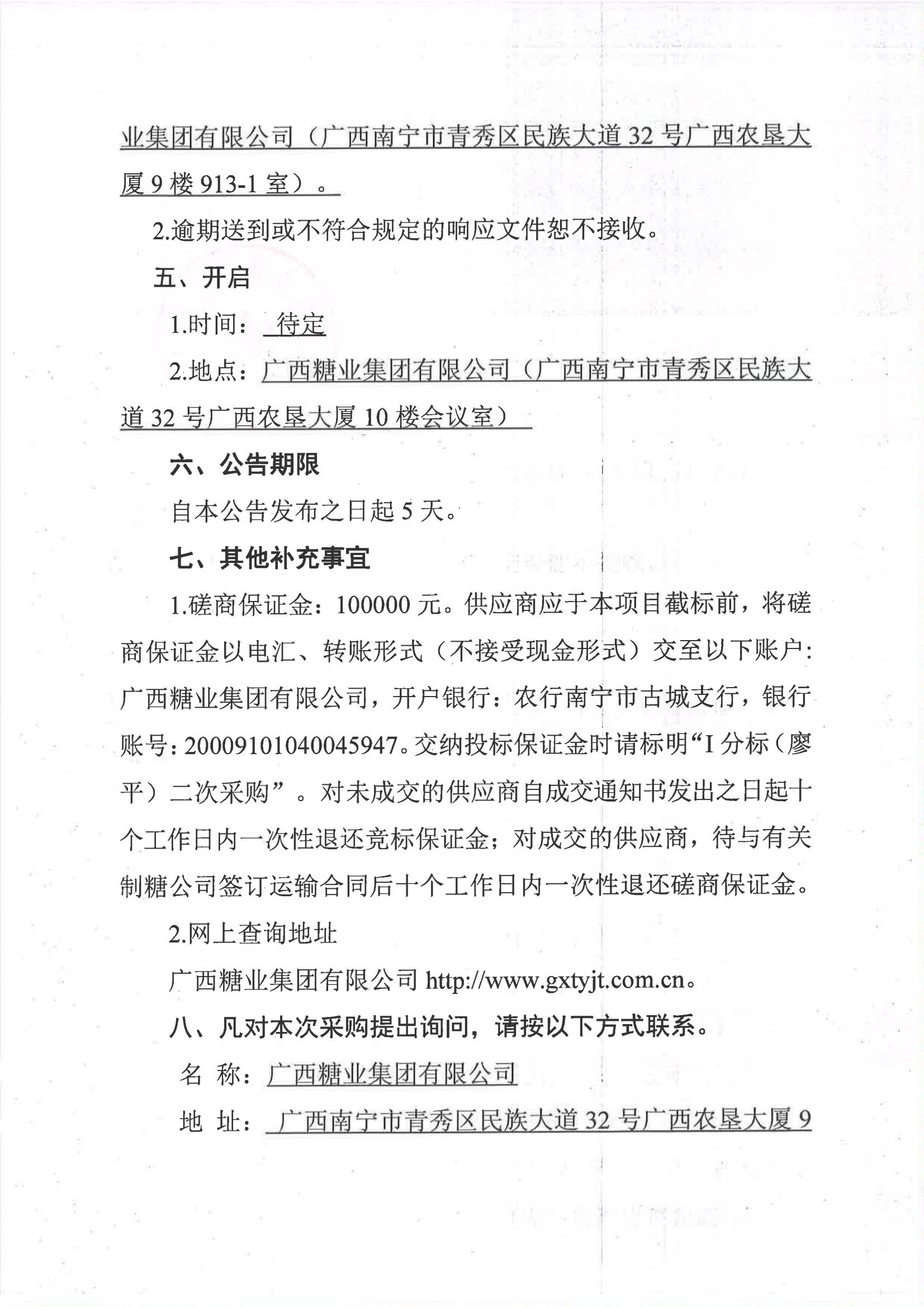 半岛online(中国)2023-2024年榨季甘蔗运输服务项目I分标（廖平）二次采购竞争性磋商公告_04.jpg