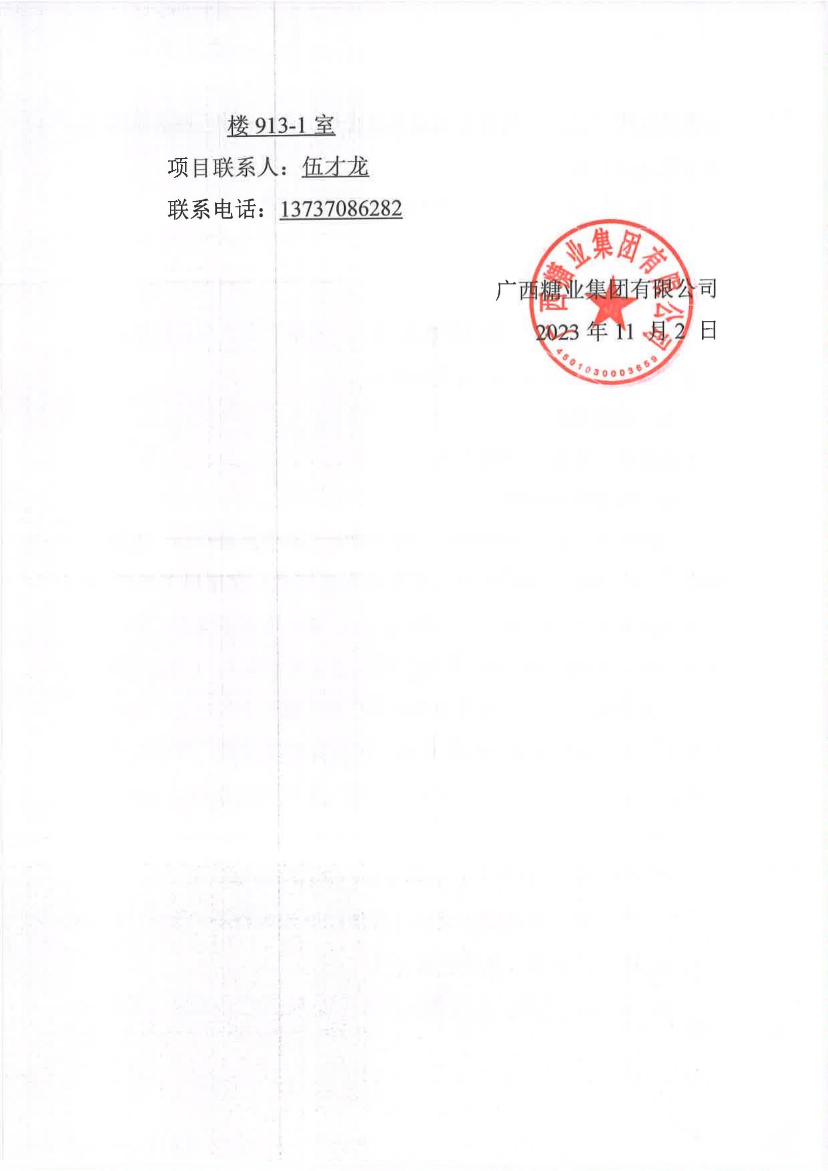 半岛online(中国)2023-2024年榨季甘蔗运输服务项目I分标（廖平）二次采购竞争性磋商公告_05.jpg