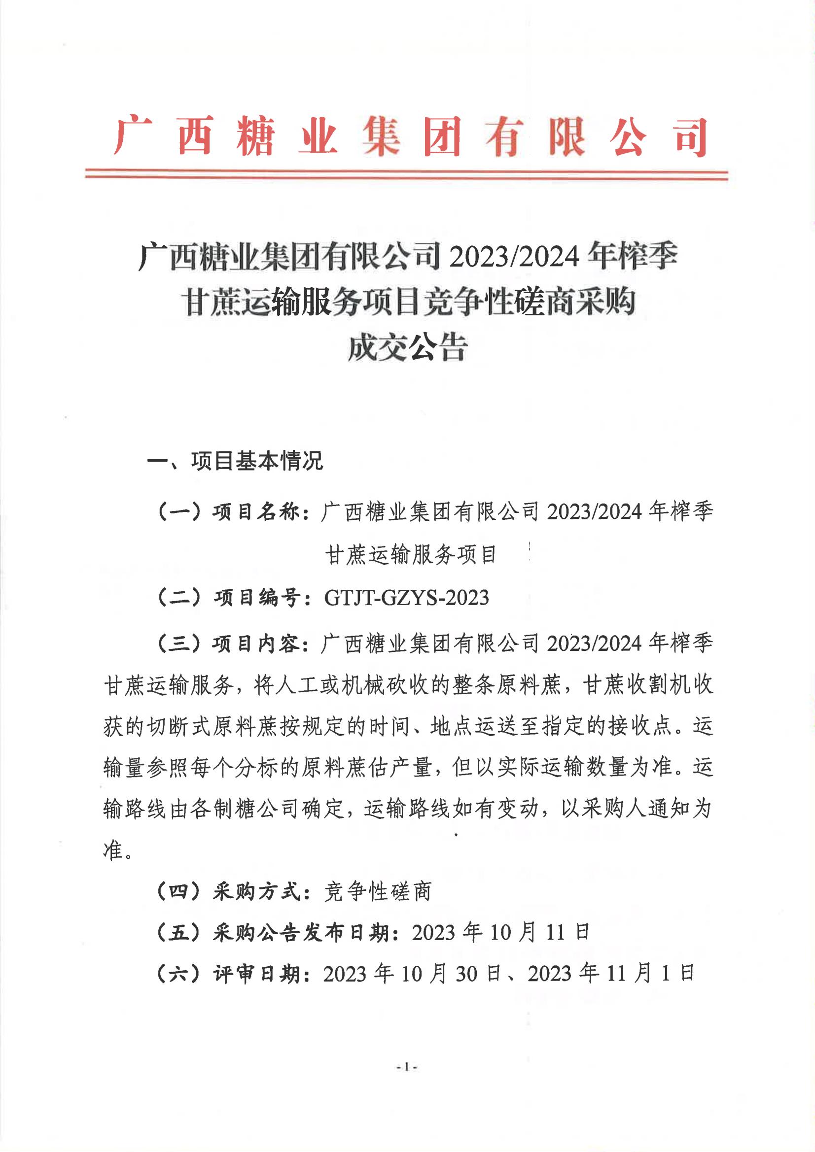 半岛online(中国)2023-2024年榨季甘蔗运输服务项目竞争性磋商采购成交公告_00.jpg