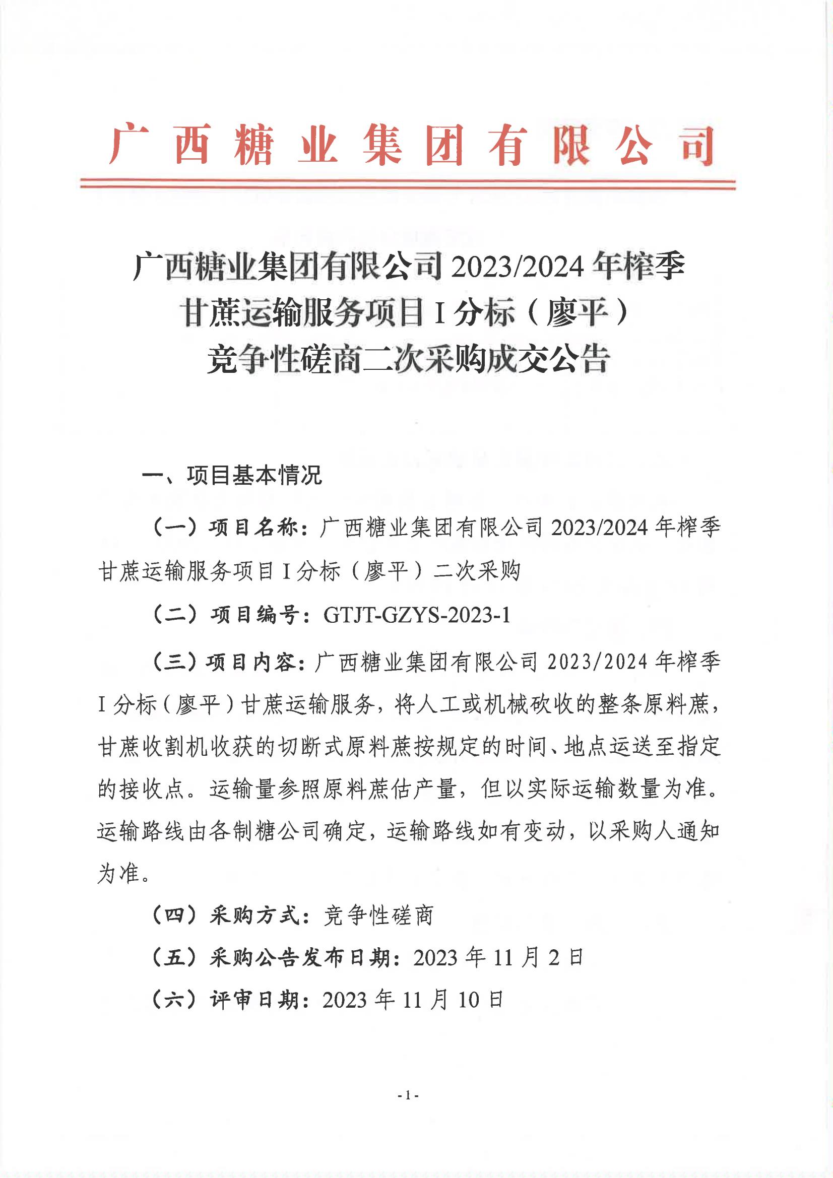 半岛online(中国)2023-2024年榨季甘蔗运输服务项目I分标（廖平）竞争性磋商二次采购成交公告(以此为准）_00.jpg