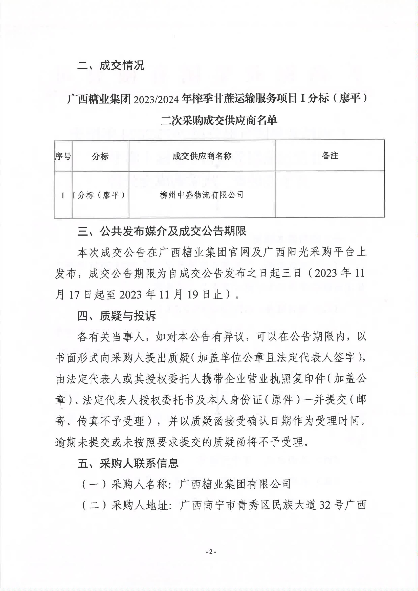 半岛online(中国)2023-2024年榨季甘蔗运输服务项目I分标（廖平）竞争性磋商二次采购成交公告(以此为准）_01.jpg