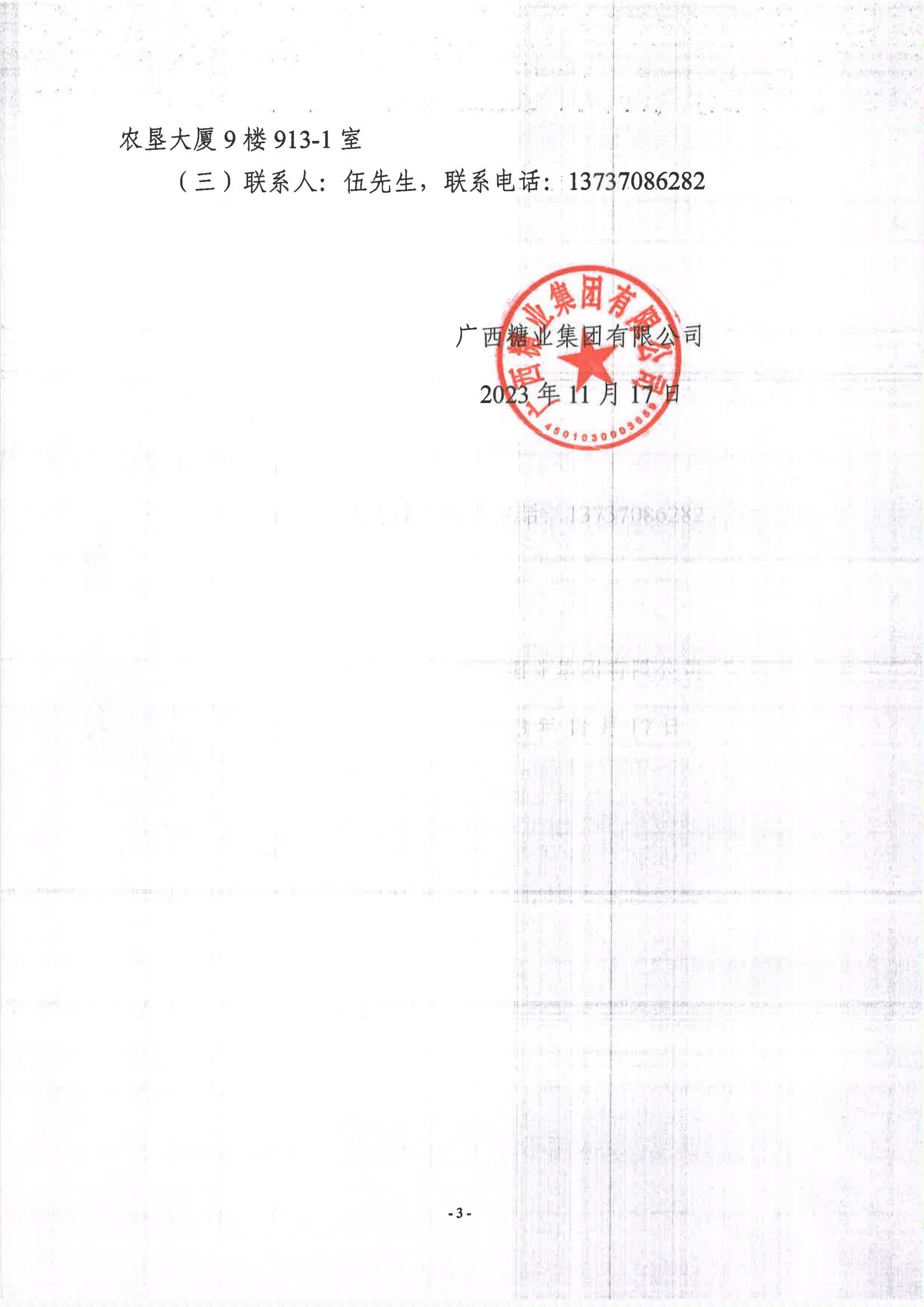 半岛online(中国)2023-2024年榨季甘蔗运输服务项目I分标（廖平）竞争性磋商二次采购成交公告(以此为准）_02.jpg
